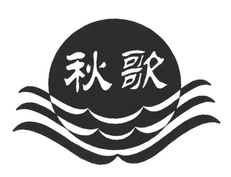 秋歌