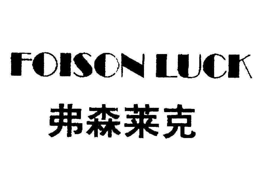 弗森莱克 FOISON LUCK