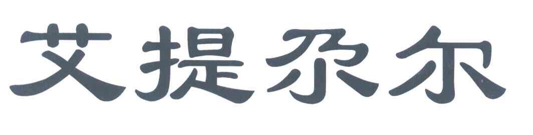 艾提尕尔