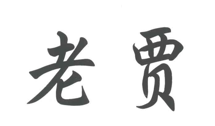 老贾