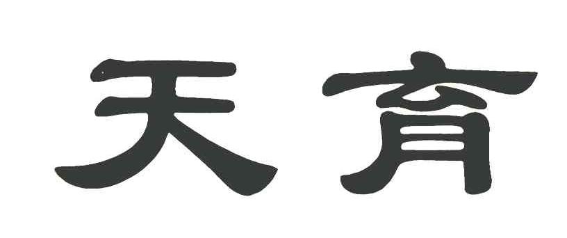 天育