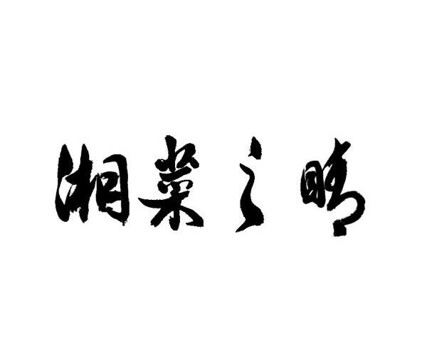 湘菜之晴