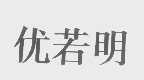优若明