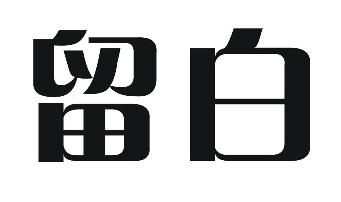留白