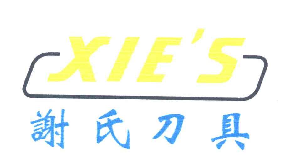 谢氏刀具;XIE＇S