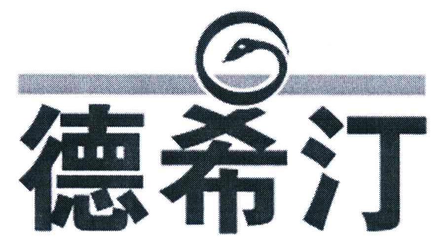 德希汀