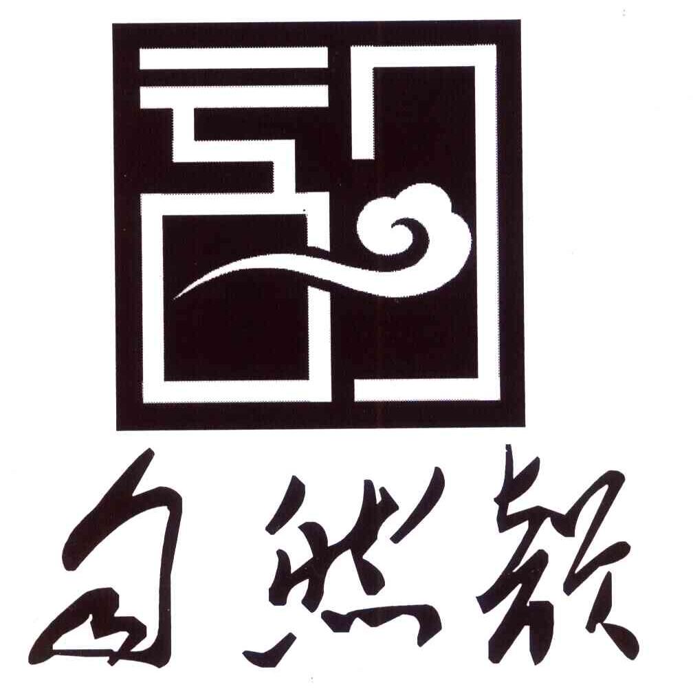 自然韵