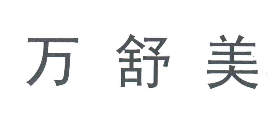 万舒美