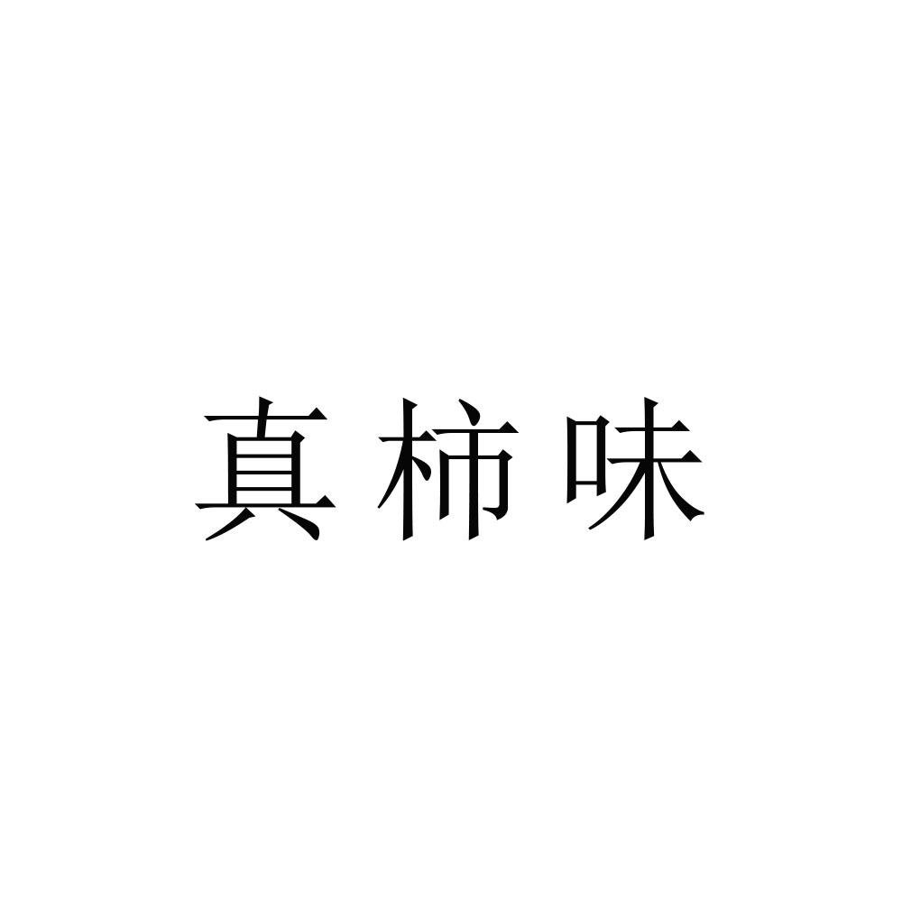 真柿味