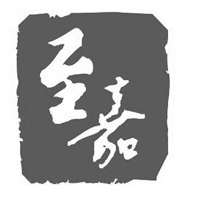 至嘉