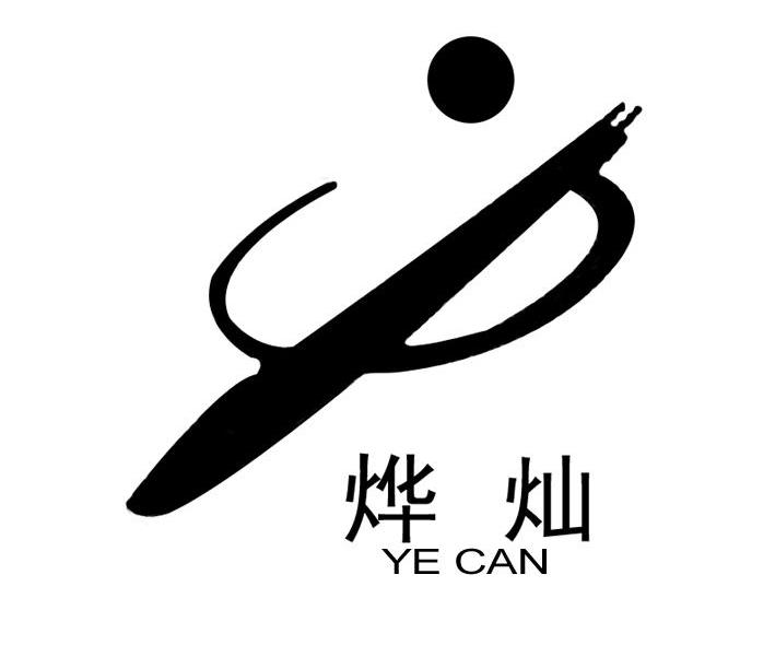 烨灿