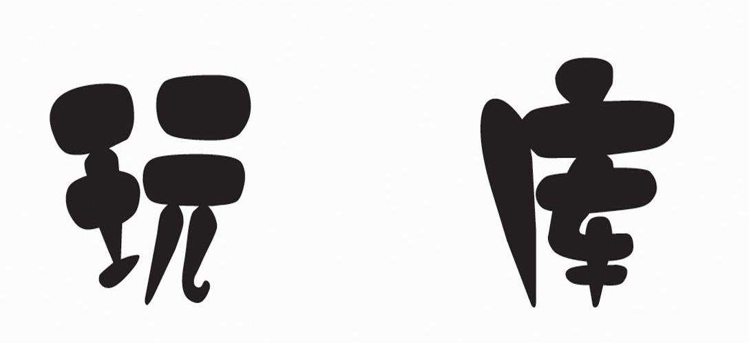 玩库