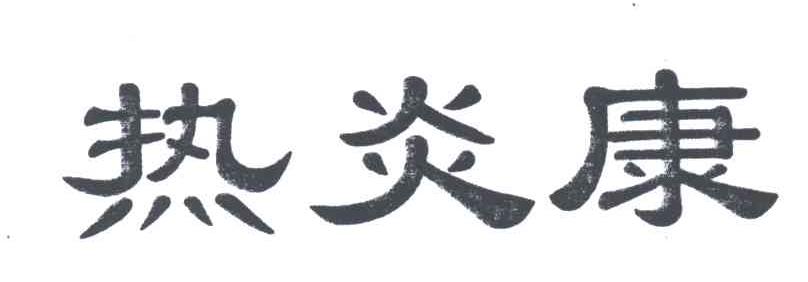 热炎康