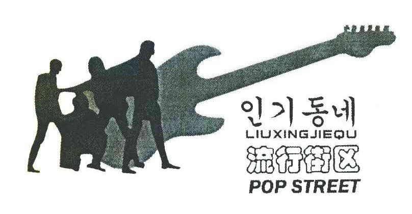 流行街区 POP STREET