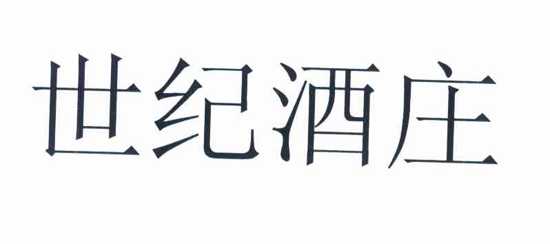 世纪酒庄