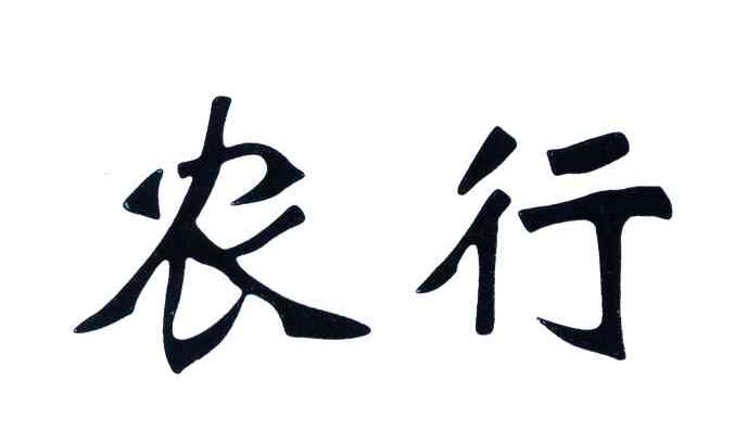农行