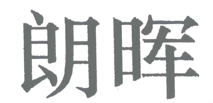 朗晖