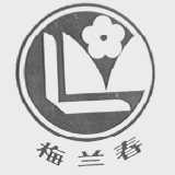 梅兰春