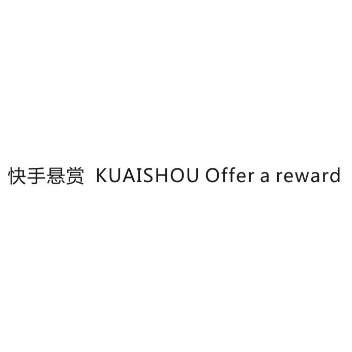 快手悬赏 KUAISHOU OFFER A REWARD