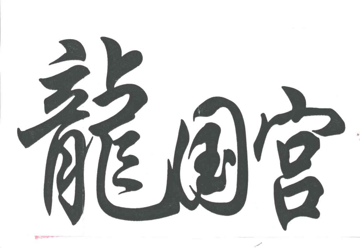 龙国宫