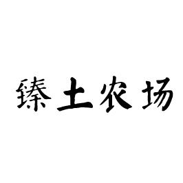 臻土农场
