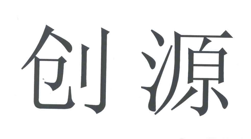 创源