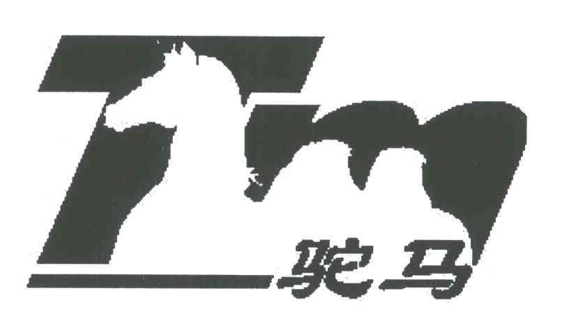 驼马