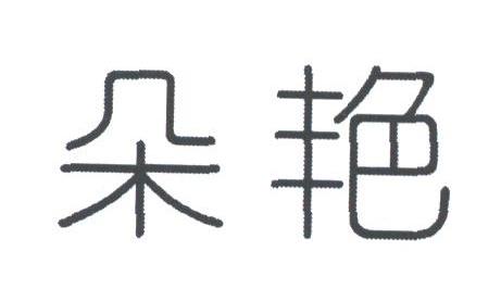 朵艳