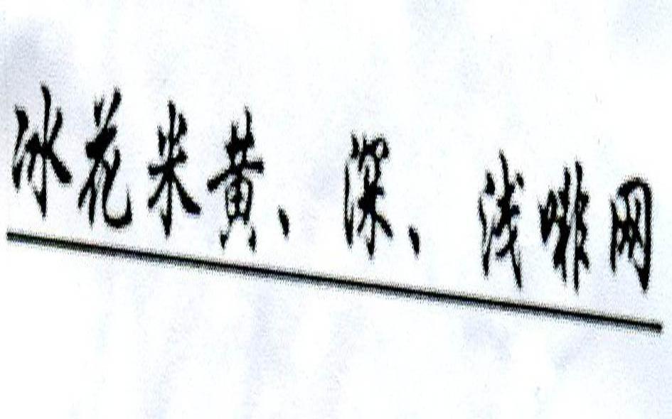 冰花米黄深浅啡网
