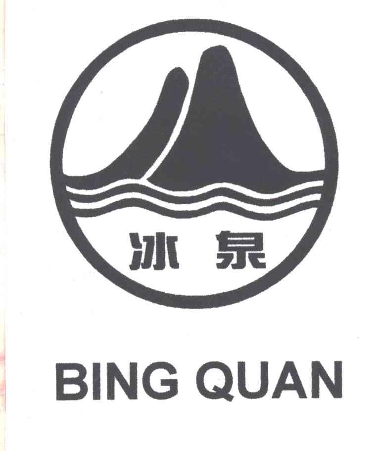 冰泉