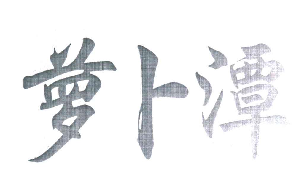萝卜潭