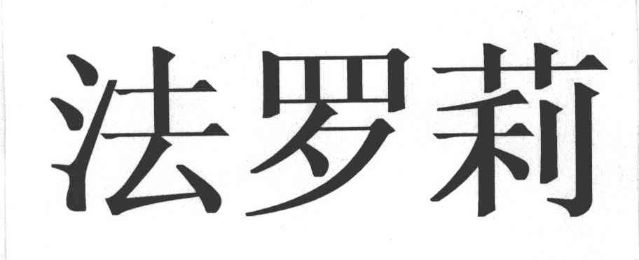 法罗莉