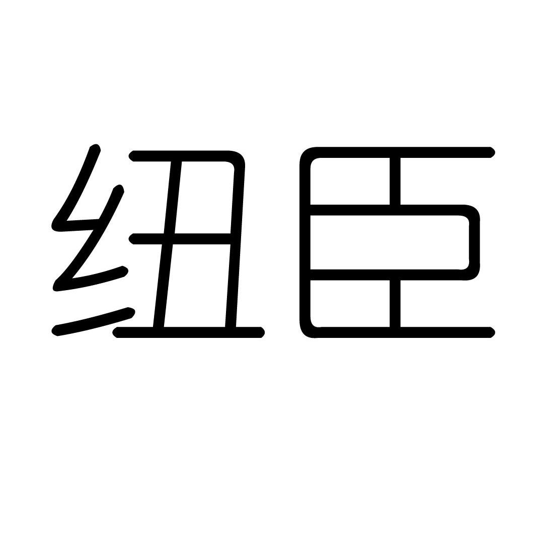 纽臣