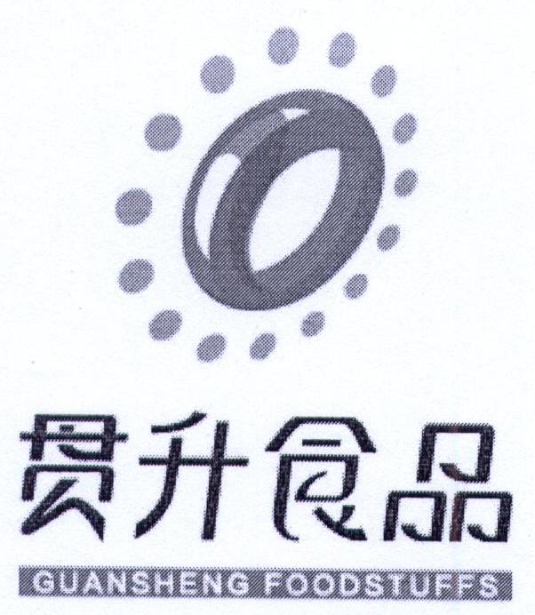 贯升食品 GUANSHENG FOODSTUFFS