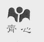 齐心