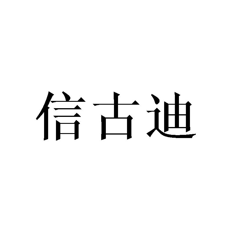 信古迪