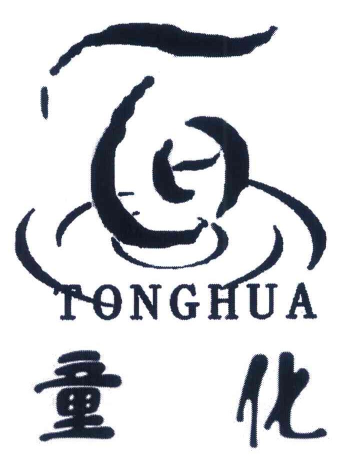 童化