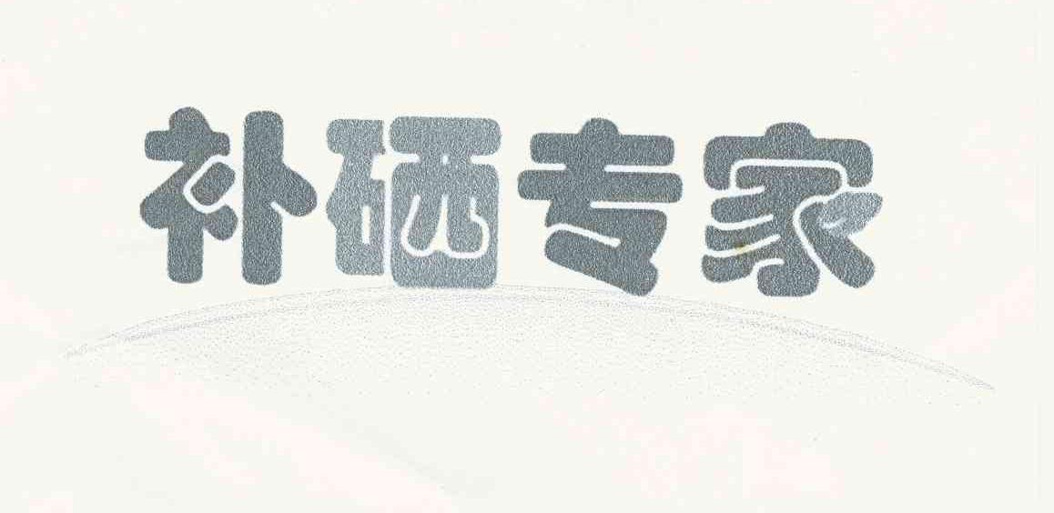 补硒专家