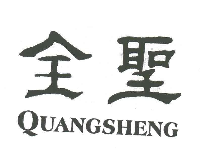 全圣