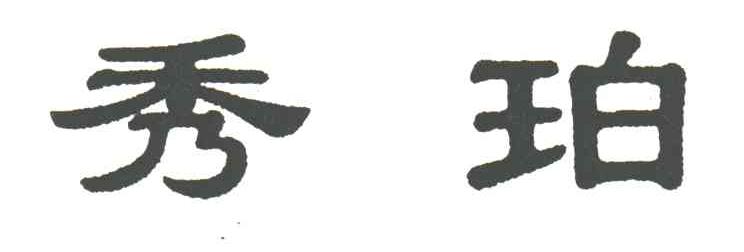 秀珀