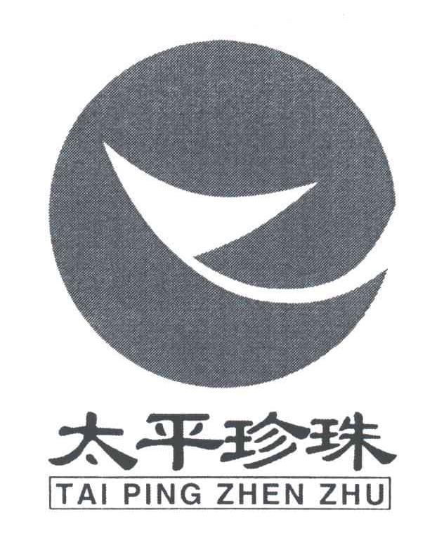 太平珍珠