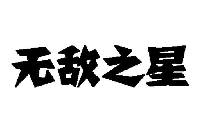 无敌之星