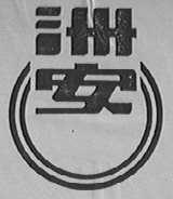 州安