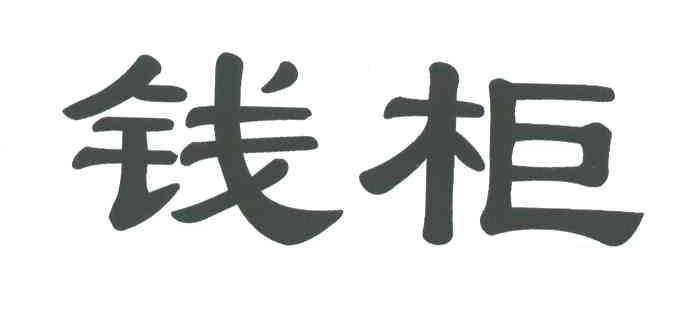 钱柜