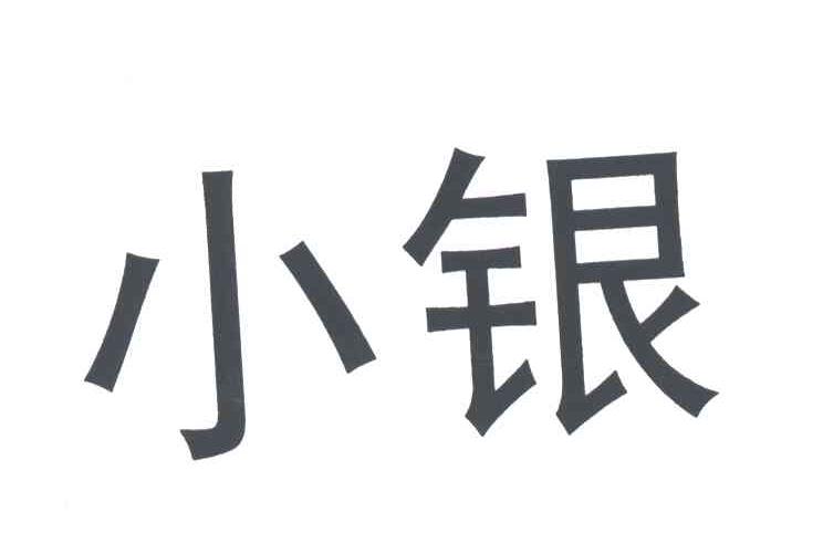 小银