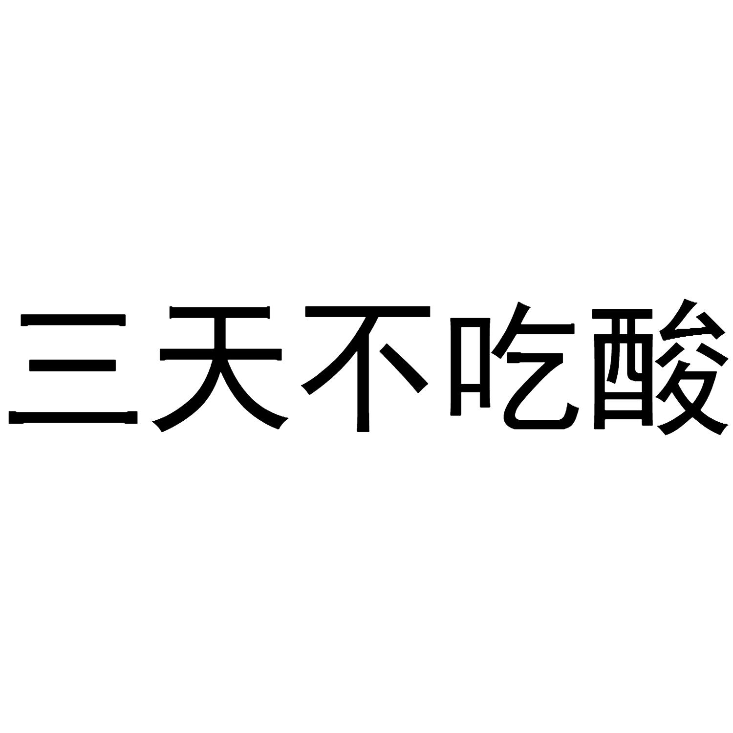 三天不吃酸