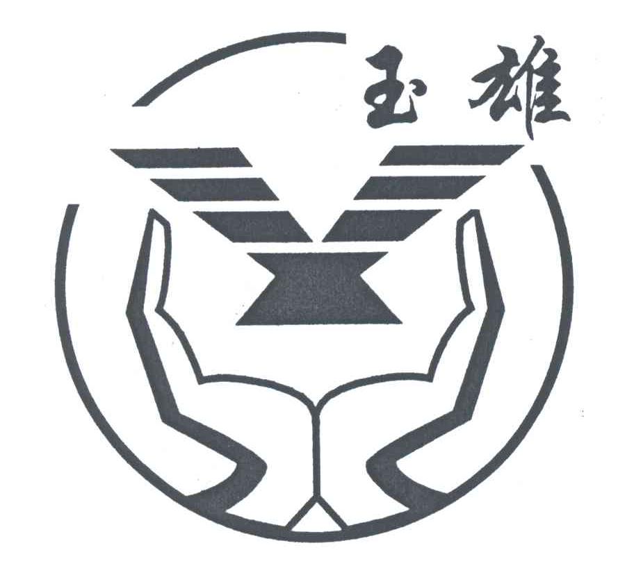 玉雄