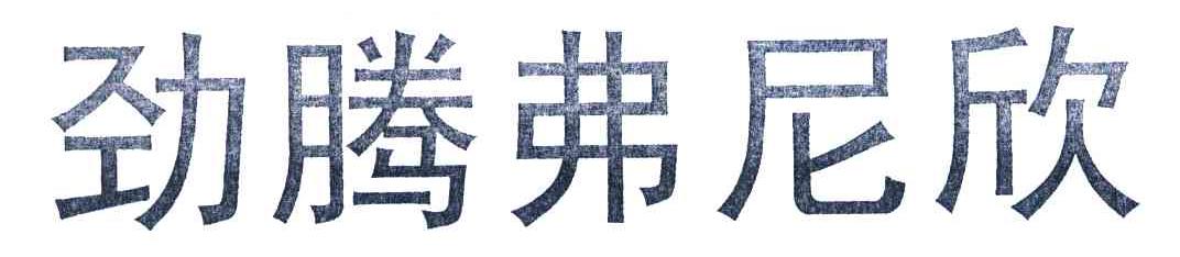 劲腾弗尼欣