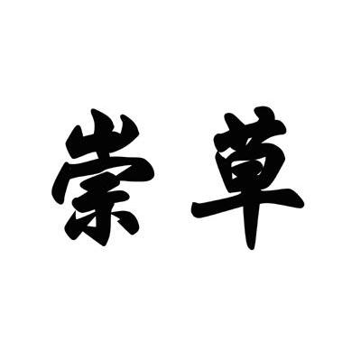 崇草