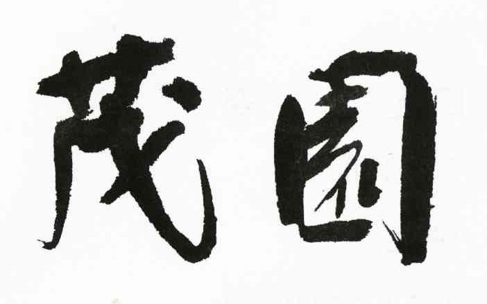 茂园